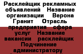 Расклейщик рекламных объявлений › Название организации ­ “Верона Гранит“ › Отрасль предприятия ­ сфера услуг › Название вакансии ­ расклейщик › Подчинение ­ администратору - Архангельская обл., Архангельск г. Работа » Вакансии   